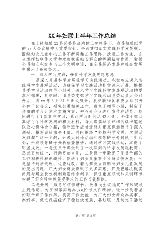 XX年妇联上半年工作总结
