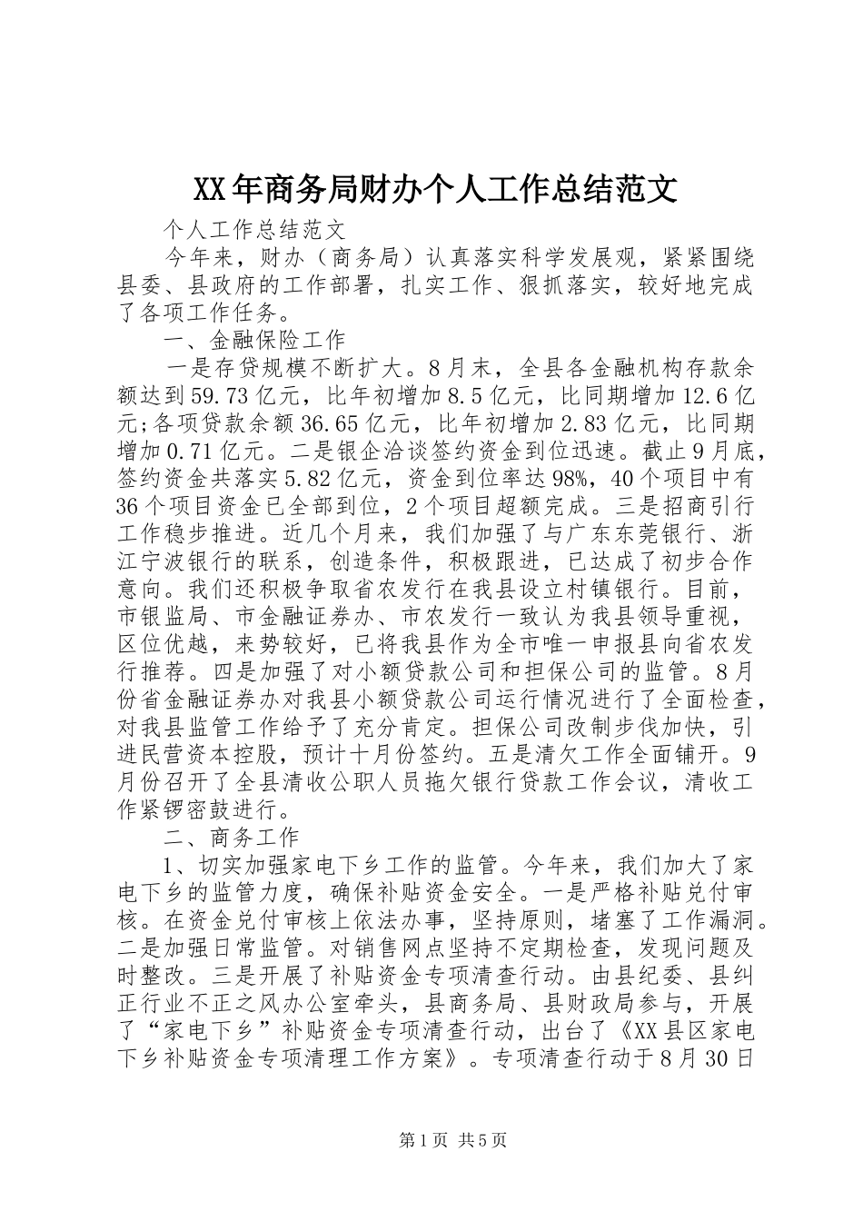 XX年商务局财办个人工作总结范文_第1页