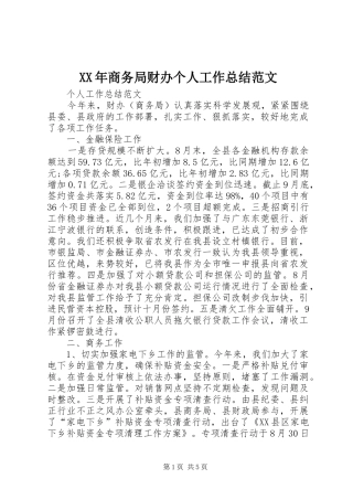 XX年商务局财办个人工作总结范文