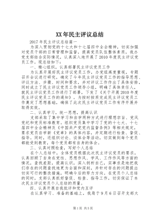 XX年民主评议总结