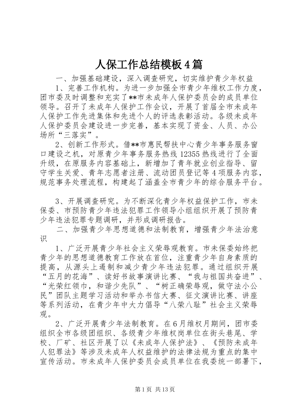 人保工作总结模板4篇_第1页