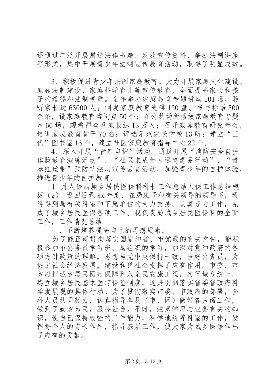 人保工作总结模板4篇_第2页