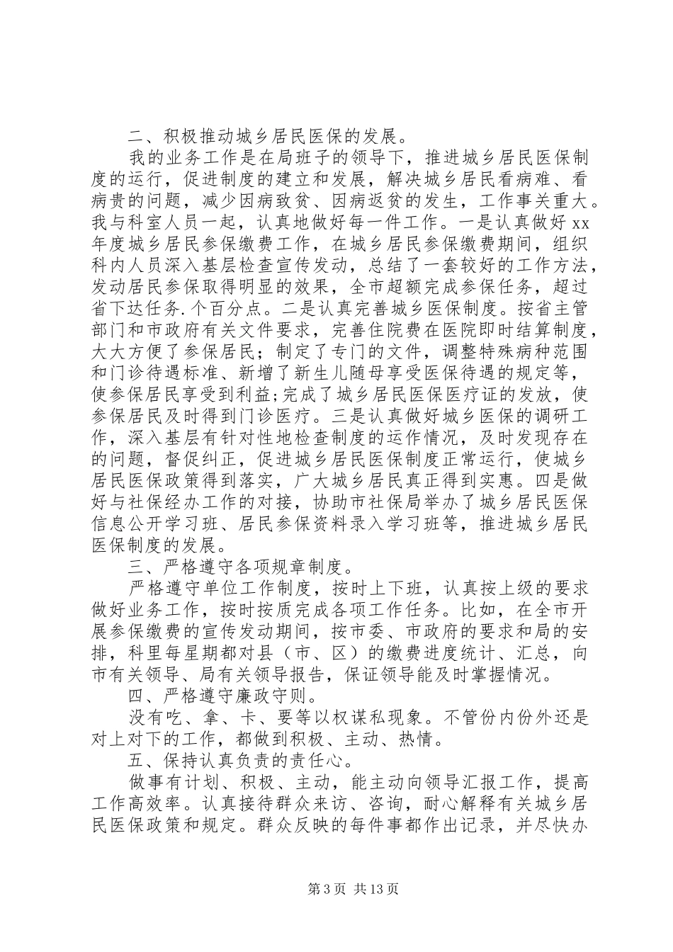 人保工作总结模板4篇_第3页