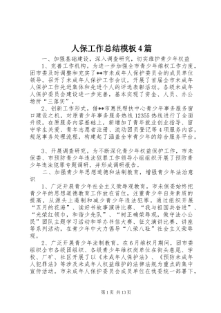 人保工作总结模板4篇