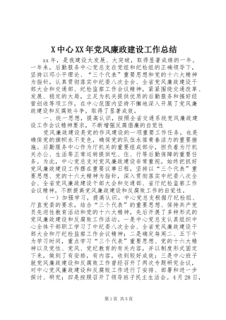 X中心XX年党风廉政建设工作总结