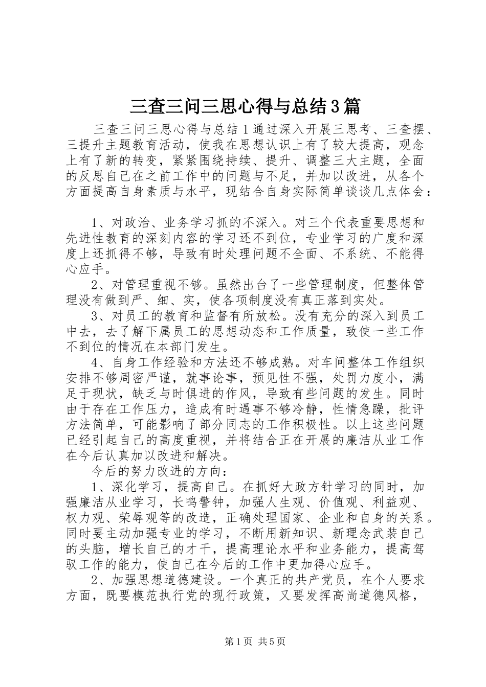 三查三问三思心得与总结3篇_第1页