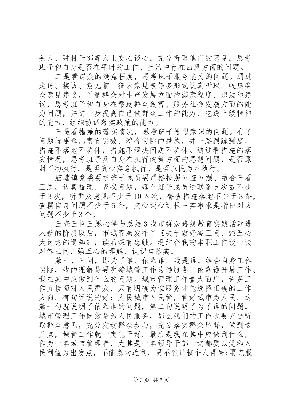 三查三问三思心得与总结3篇_第3页