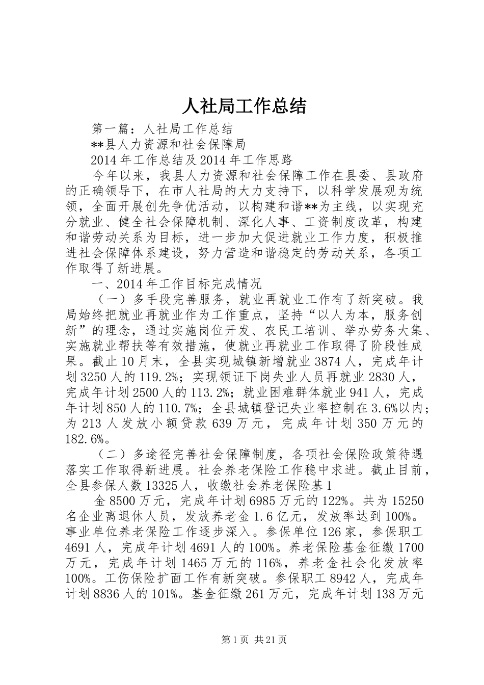 人社局工作总结 (3)_第1页