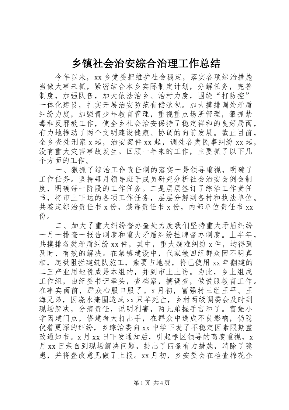 乡镇社会治安综合治理工作总结 (17)_第1页