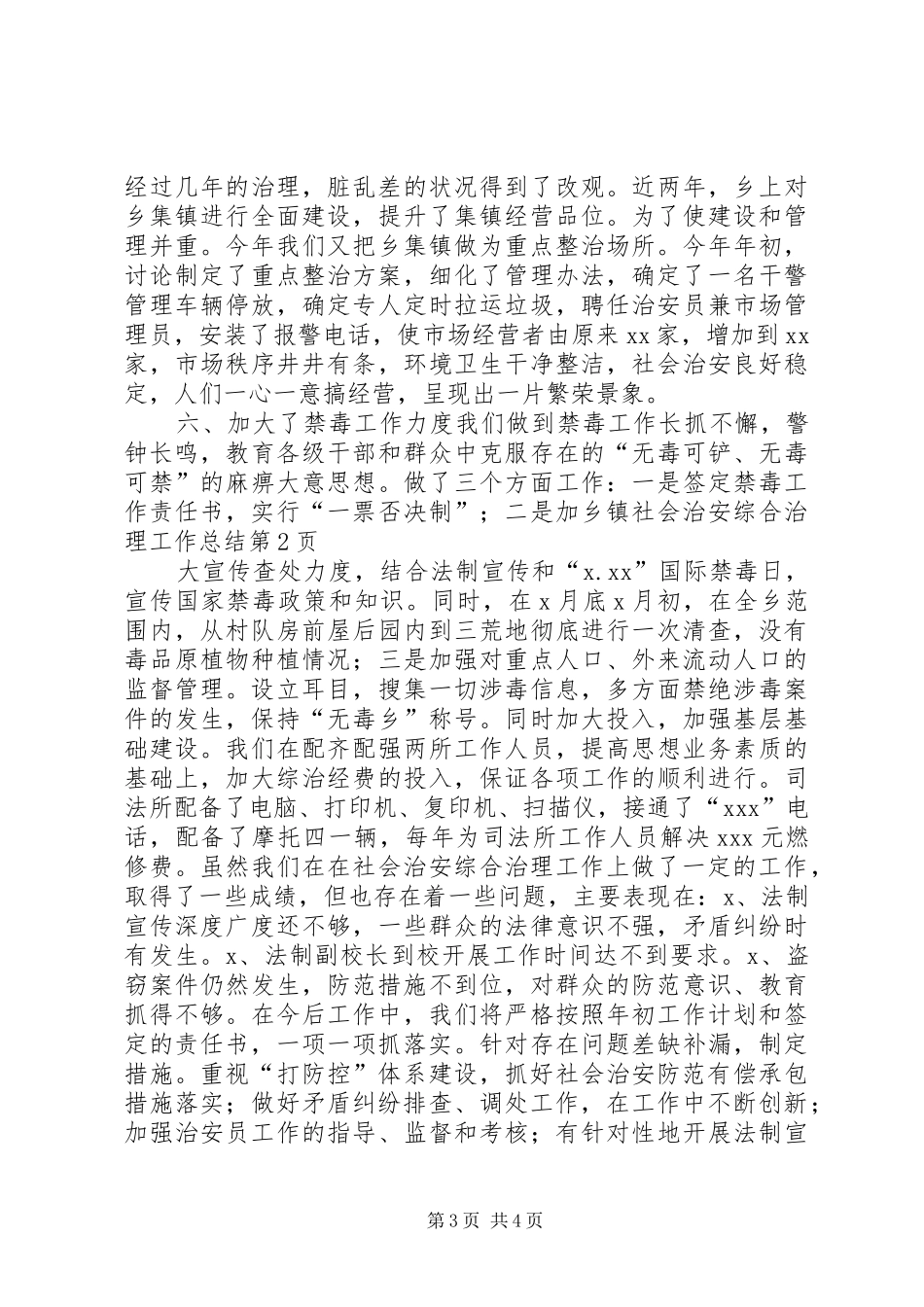 乡镇社会治安综合治理工作总结 (17)_第3页