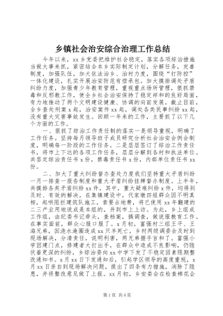 乡镇社会治安综合治理工作总结 (17)