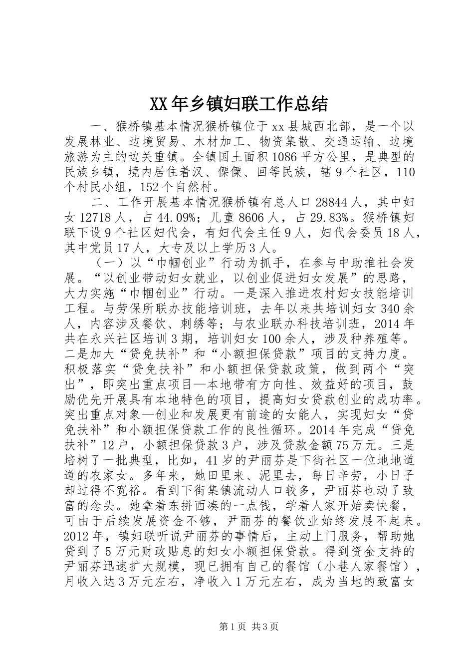 XX年乡镇妇联工作总结 (12)_第1页