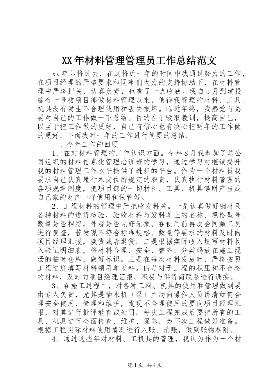 XX年材料管理管理员工作总结范文_第1页