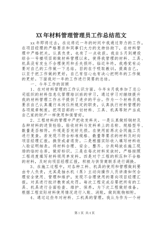 XX年材料管理管理员工作总结范文