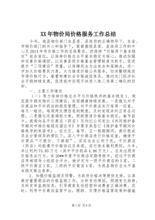XX年物价局价格服务工作总结