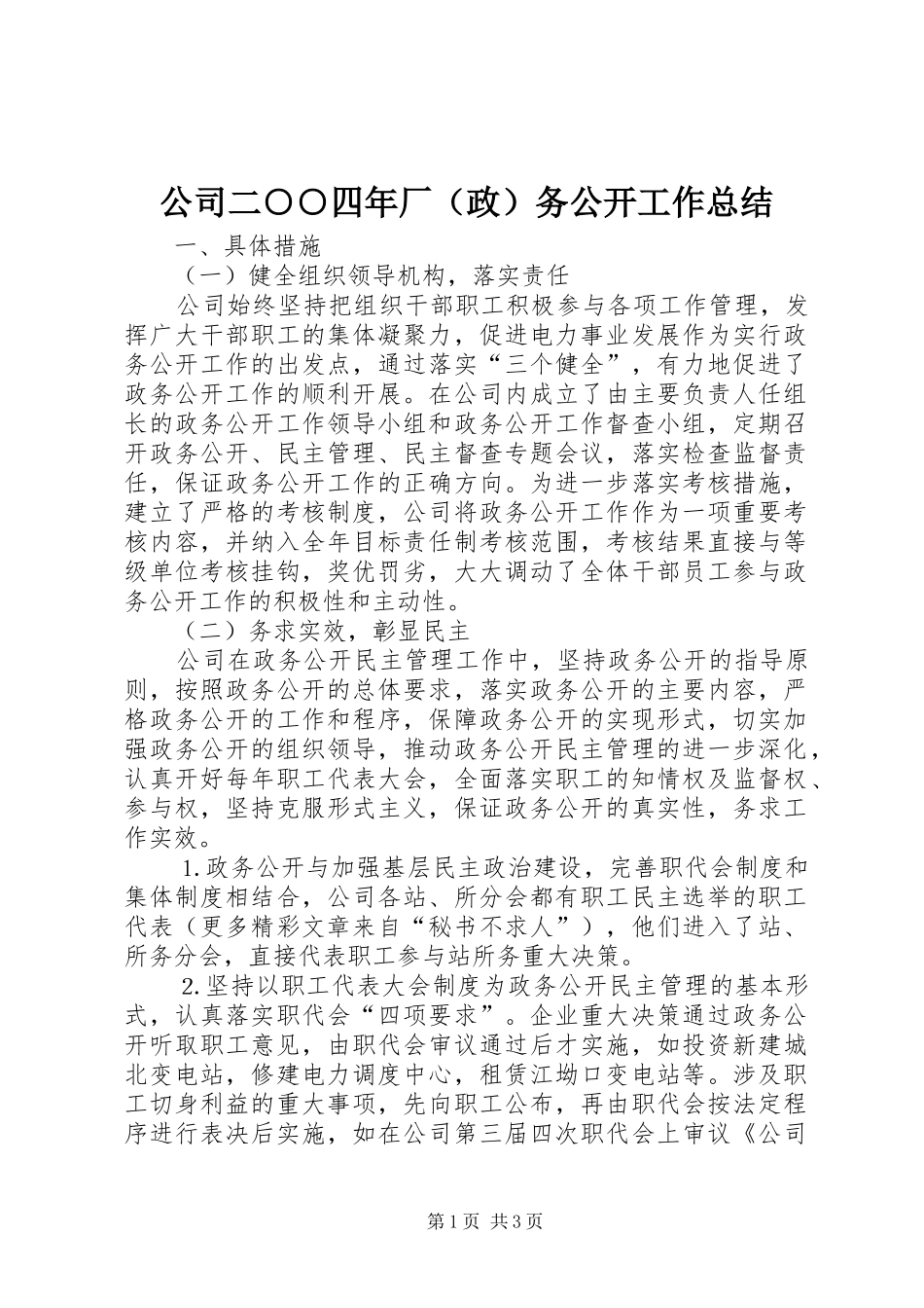 公司二○○四年厂（政）务公开工作总结_第1页