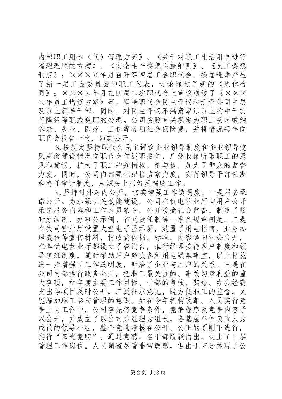 公司二○○四年厂（政）务公开工作总结_第2页