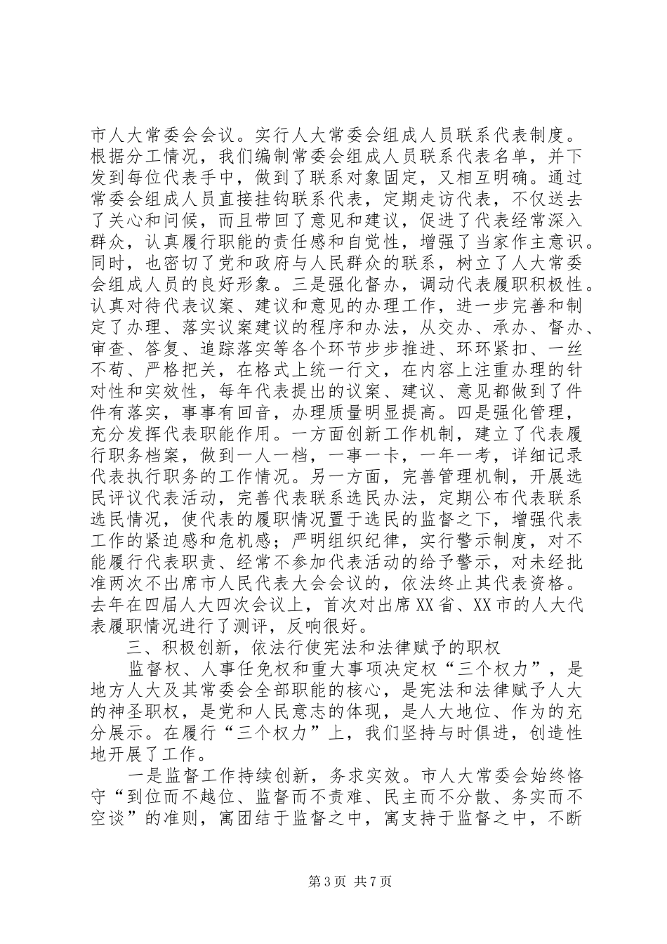 人大建章立制创新监督机制的经验总结 (3)_第3页