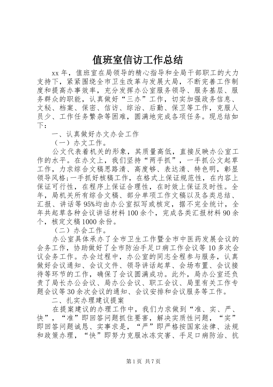 值班室信访工作总结_第1页