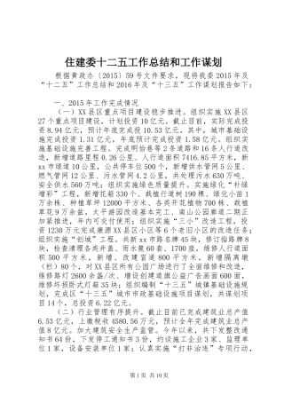 住建委十二五工作总结和工作谋划