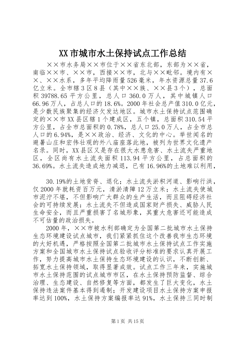 XX市城市水土保持试点工作总结_第1页