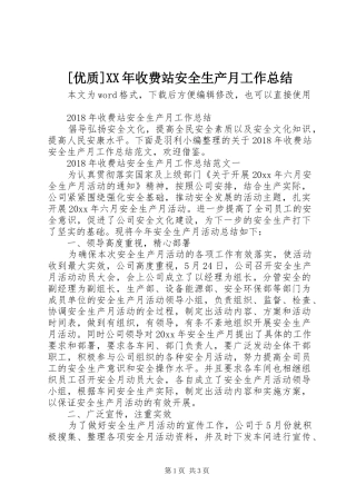 [优质]XX年收费站安全生产月工作总结