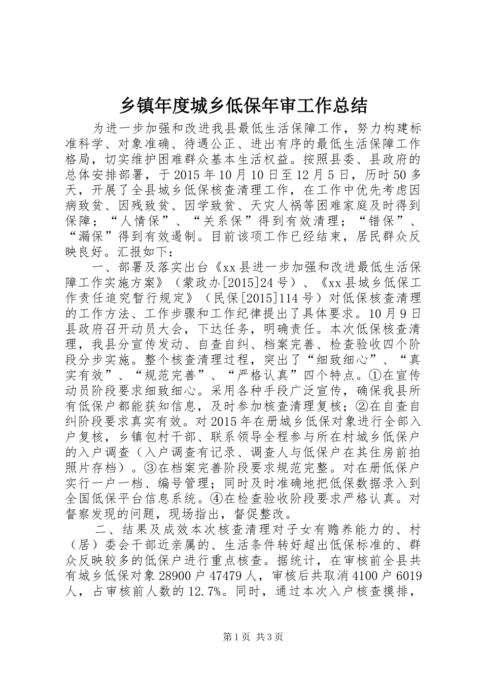 乡镇年度城乡低保年审工作总结_第1页
