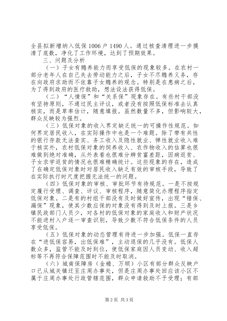 乡镇年度城乡低保年审工作总结_第2页
