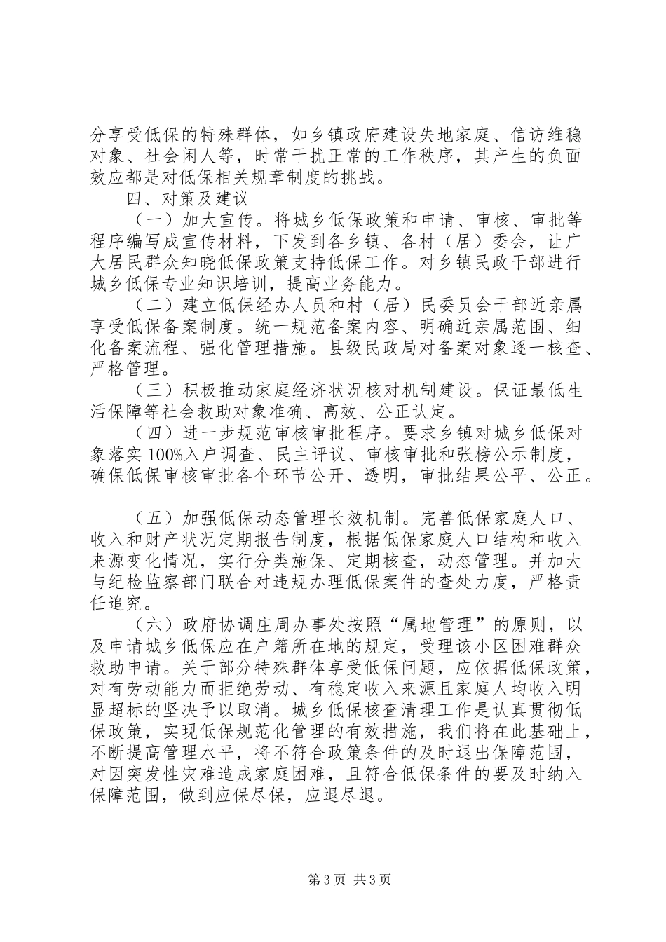 乡镇年度城乡低保年审工作总结_第3页