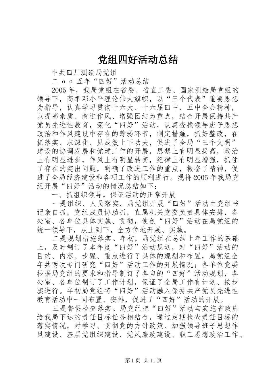 党组四好活动总结_第1页