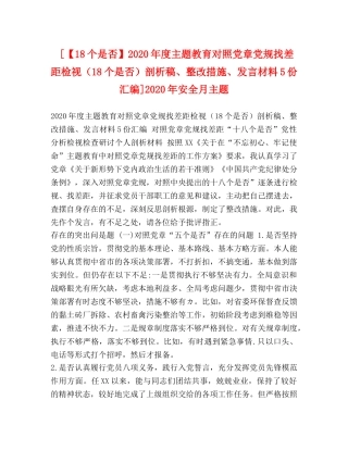 [【18个是否】2020年度主题教育对照党章党规找差距检视（18个是否）剖析稿、整改措施、发言材料5份汇编]2020年安全月主题 