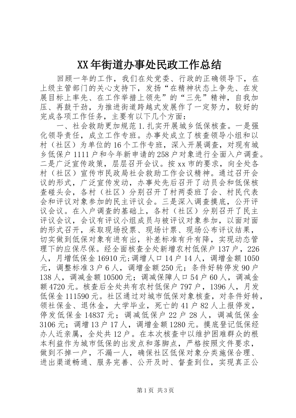 XX年街道办事处民政工作总结_第1页