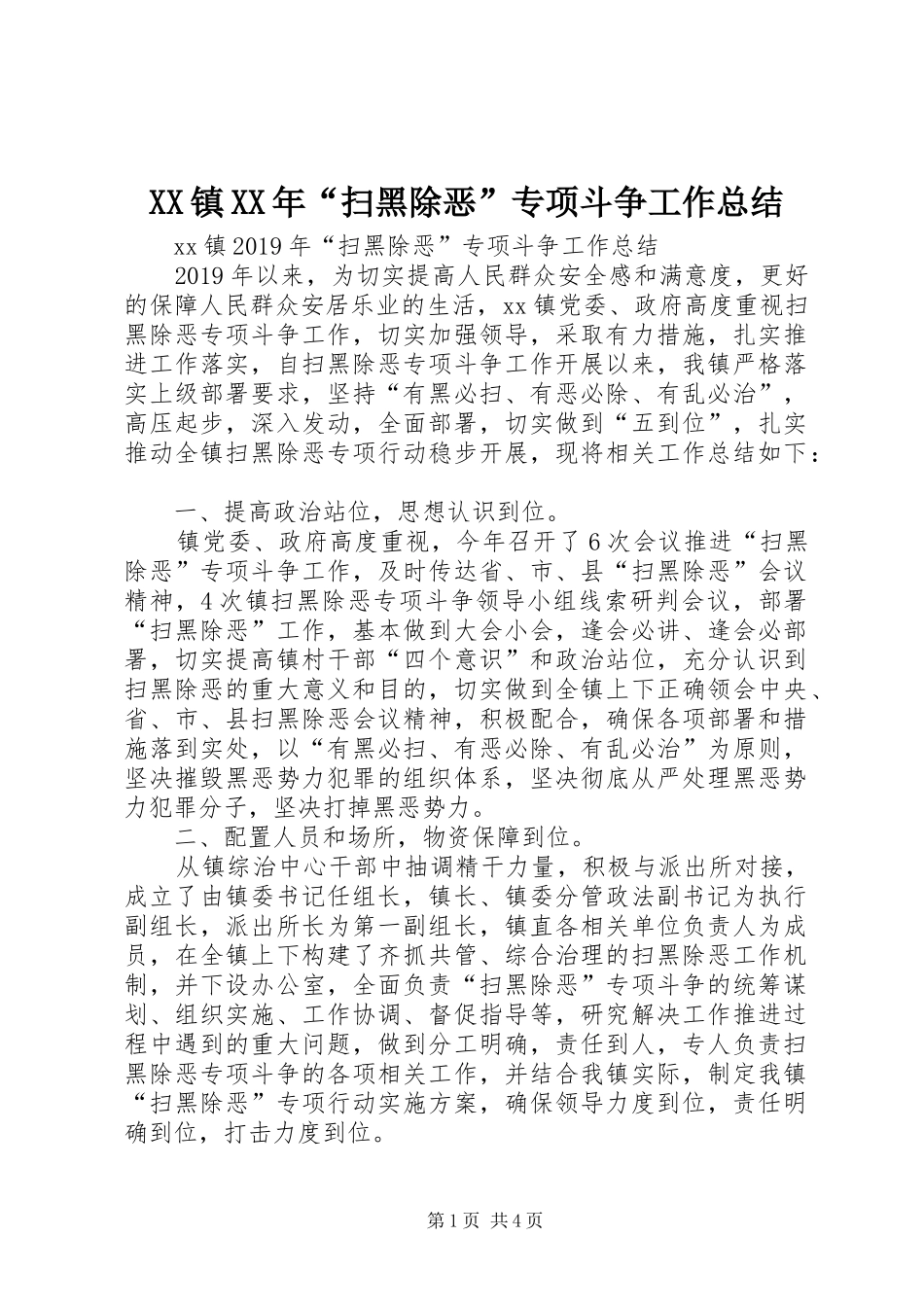 XX镇XX年“扫黑除恶”专项斗争工作总结_第1页