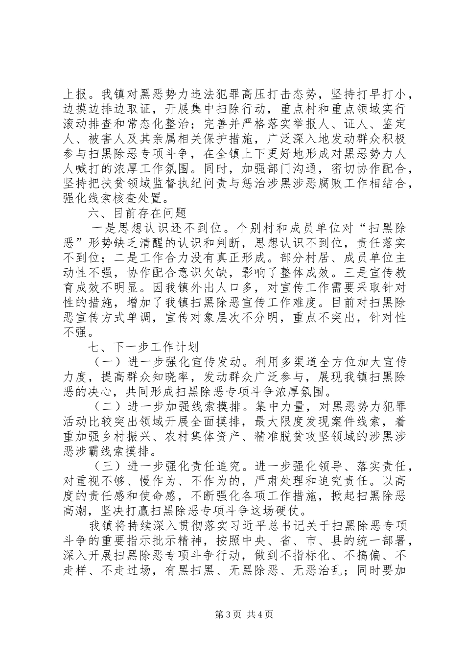 XX镇XX年“扫黑除恶”专项斗争工作总结_第3页