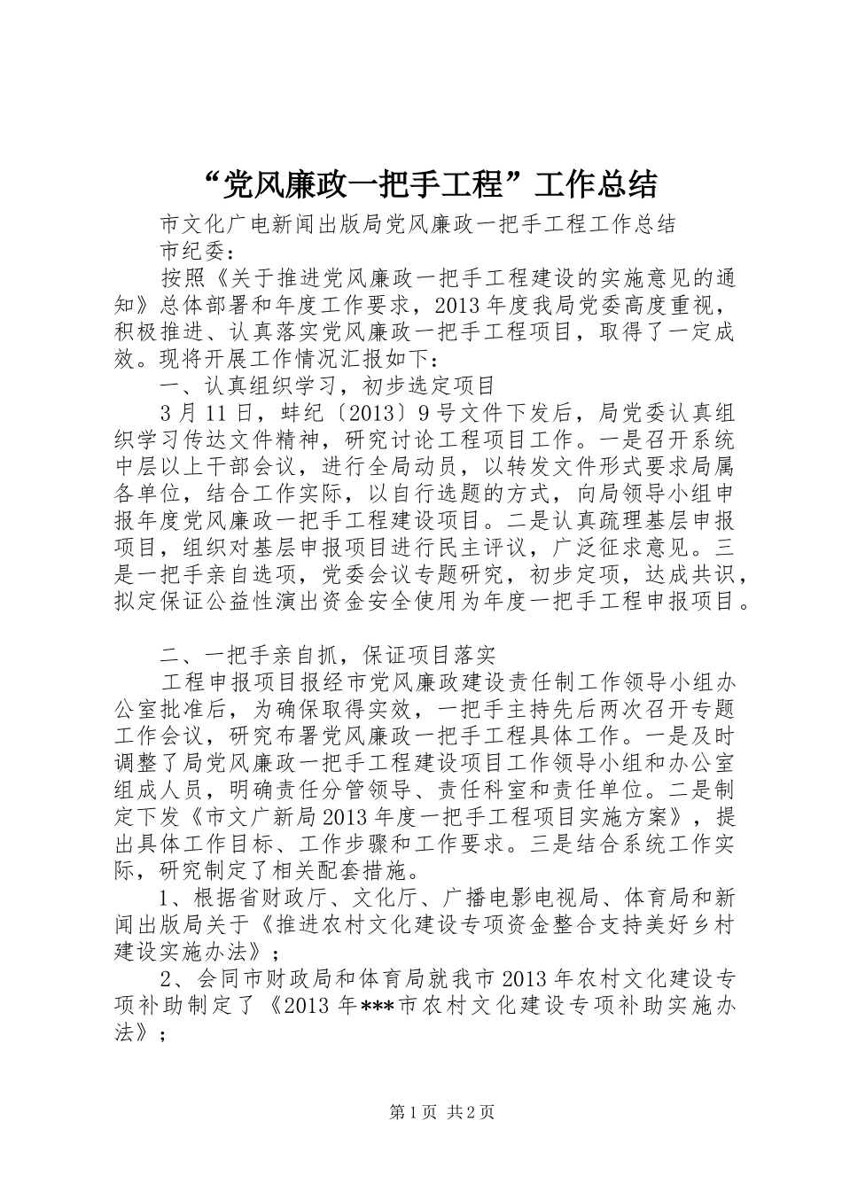 “党风廉政一把手工程”工作总结_第1页