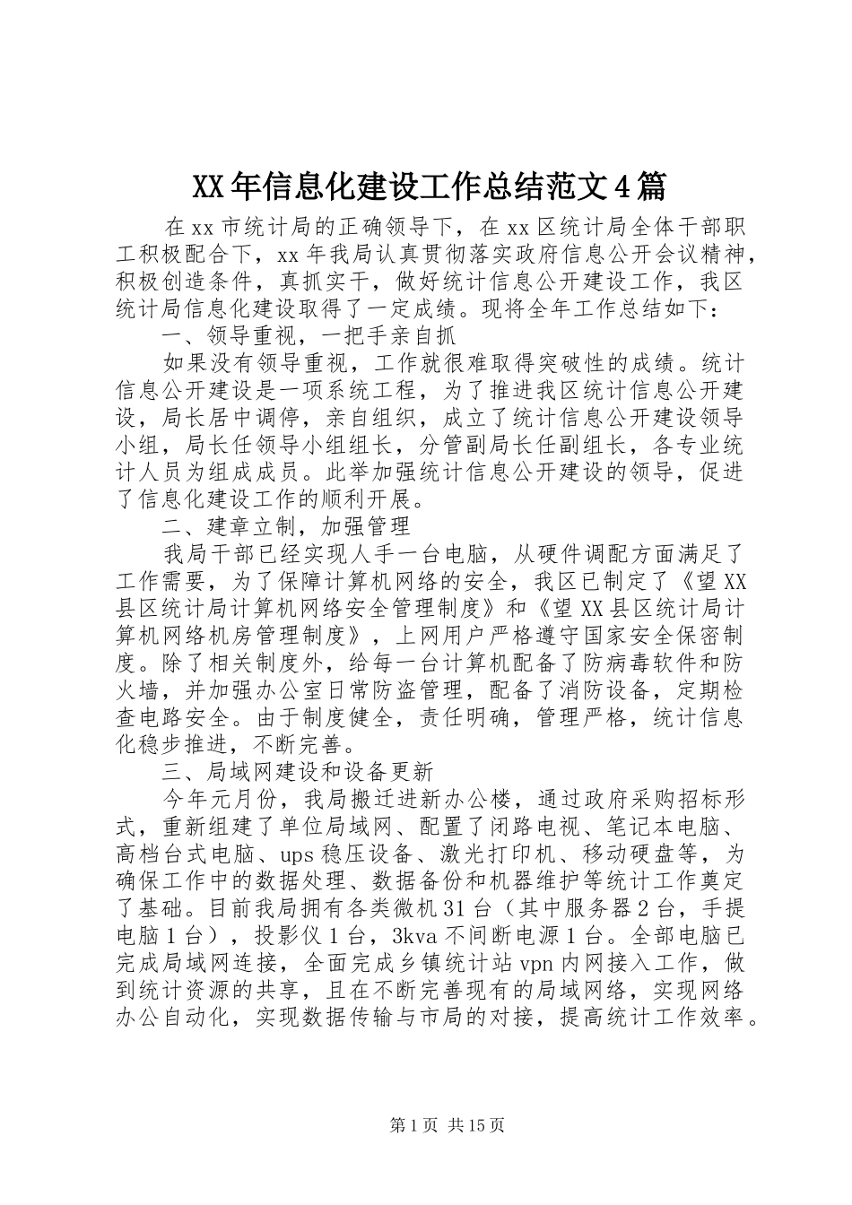 XX年信息化建设工作总结范文4篇_第1页