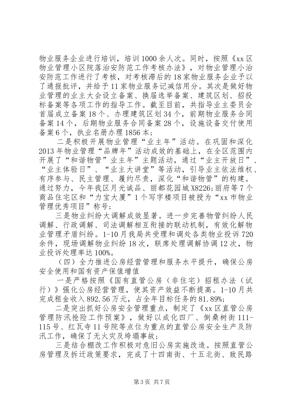 XX年房产管理局工作总结及XX年工作思路_第3页