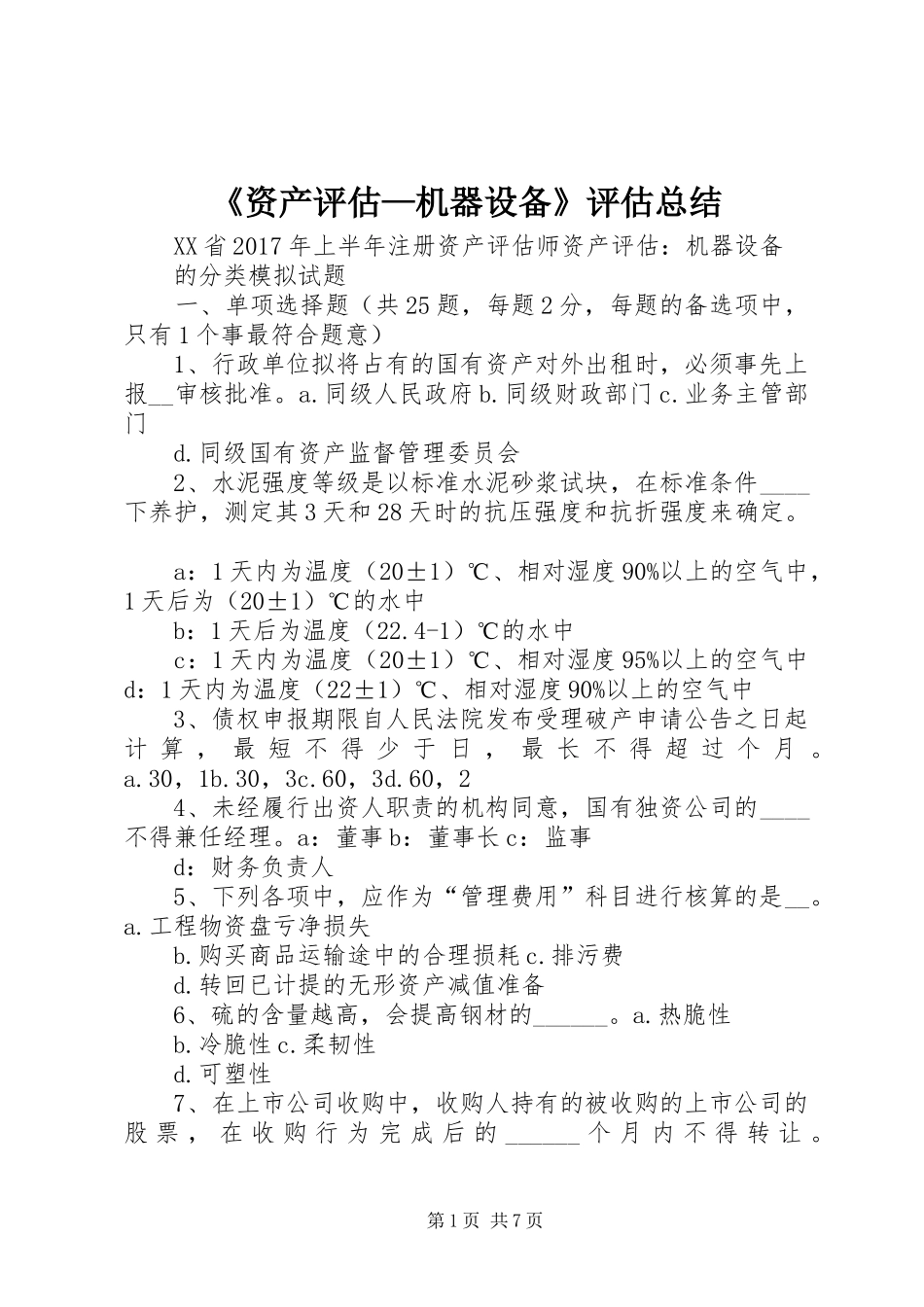 《资产评估—机器设备》评估总结_第1页