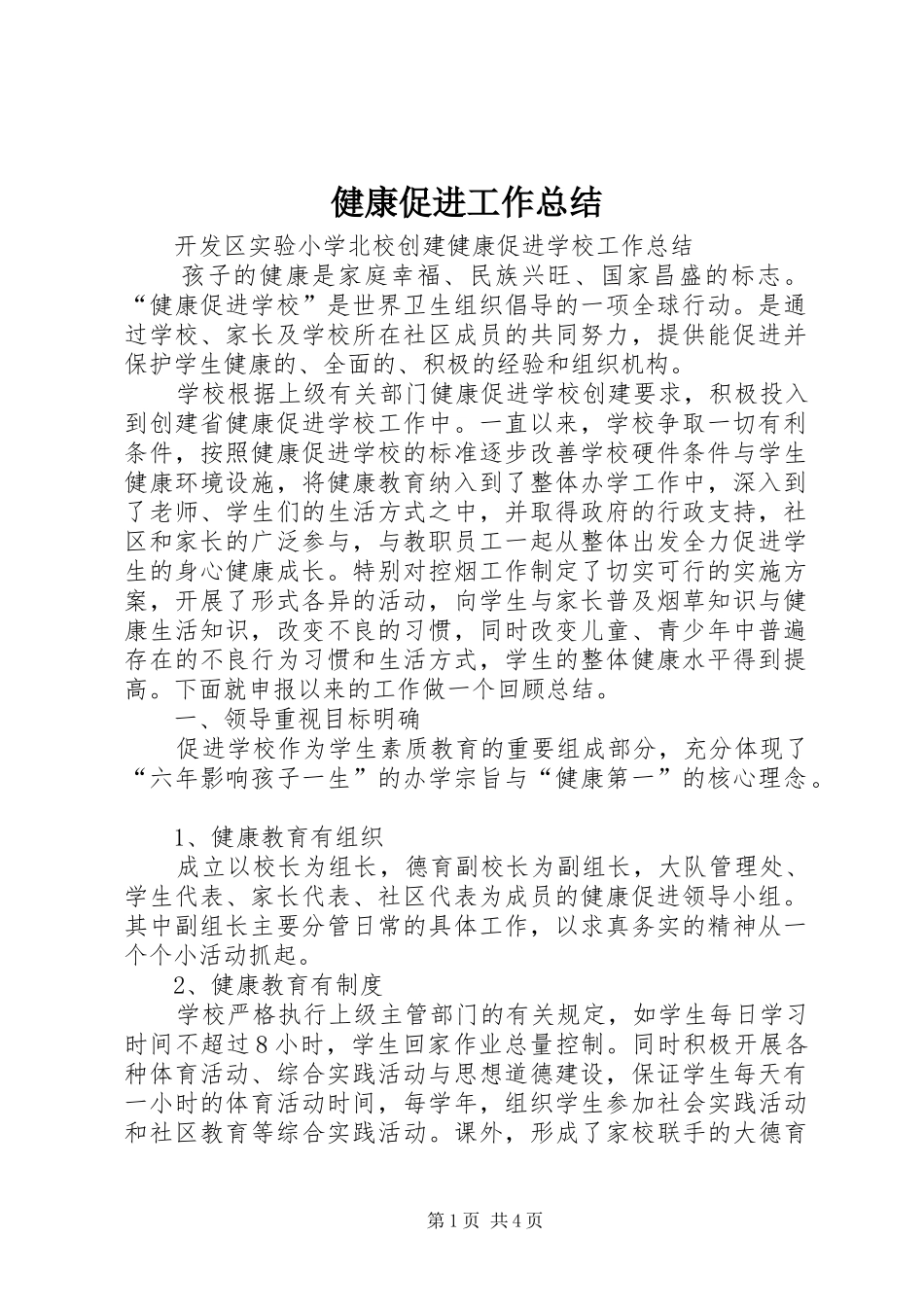 健康促进工作总结 (3)_第1页