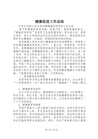 健康促进工作总结 (3)