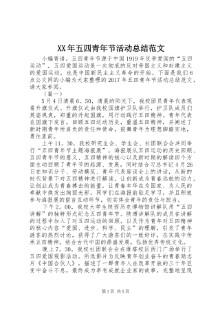 XX年五四青年节活动总结范文