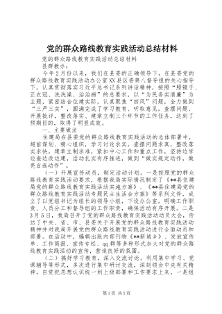 党的群众路线教育实践活动总结材料