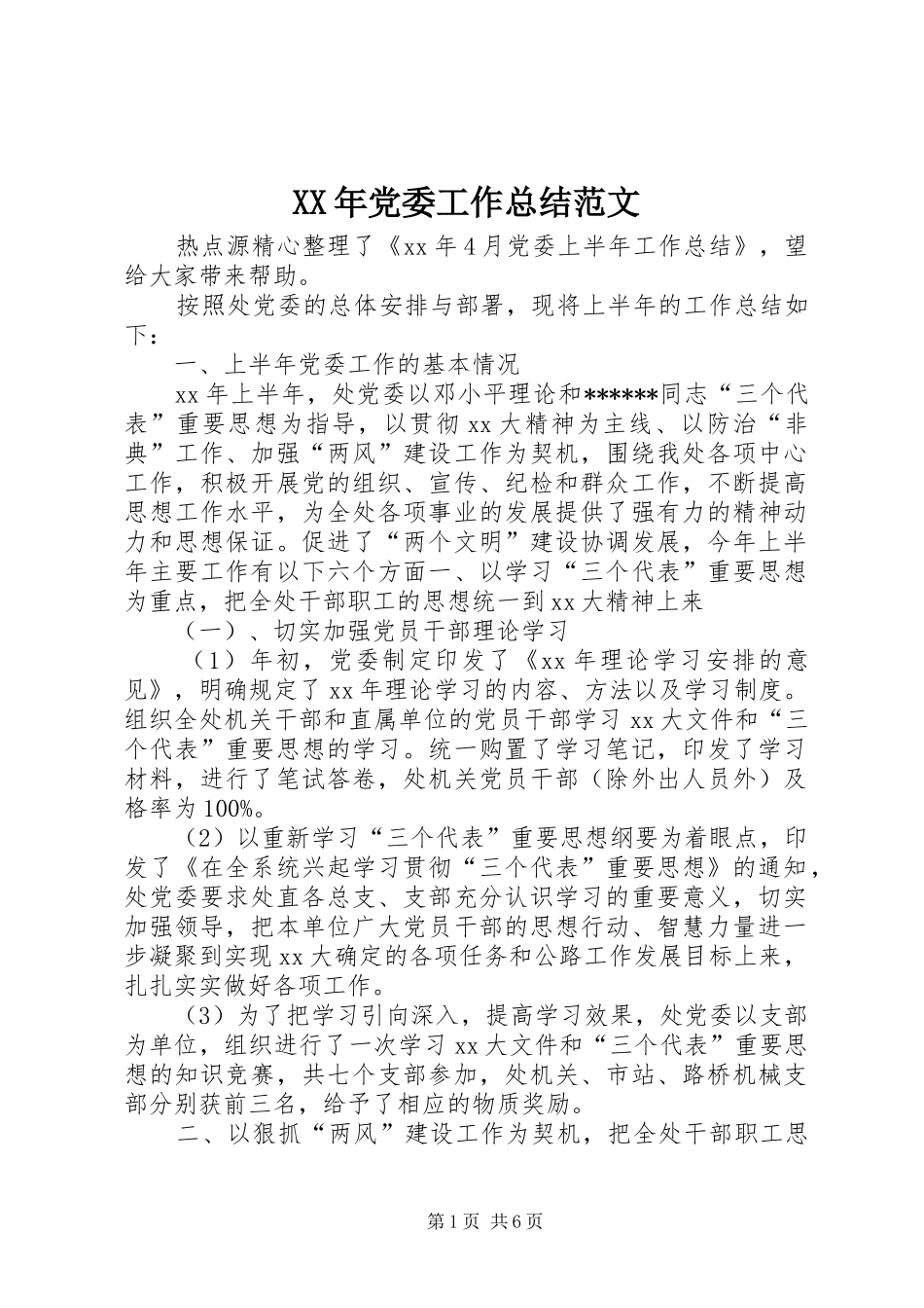 XX年党委工作总结范文_第1页