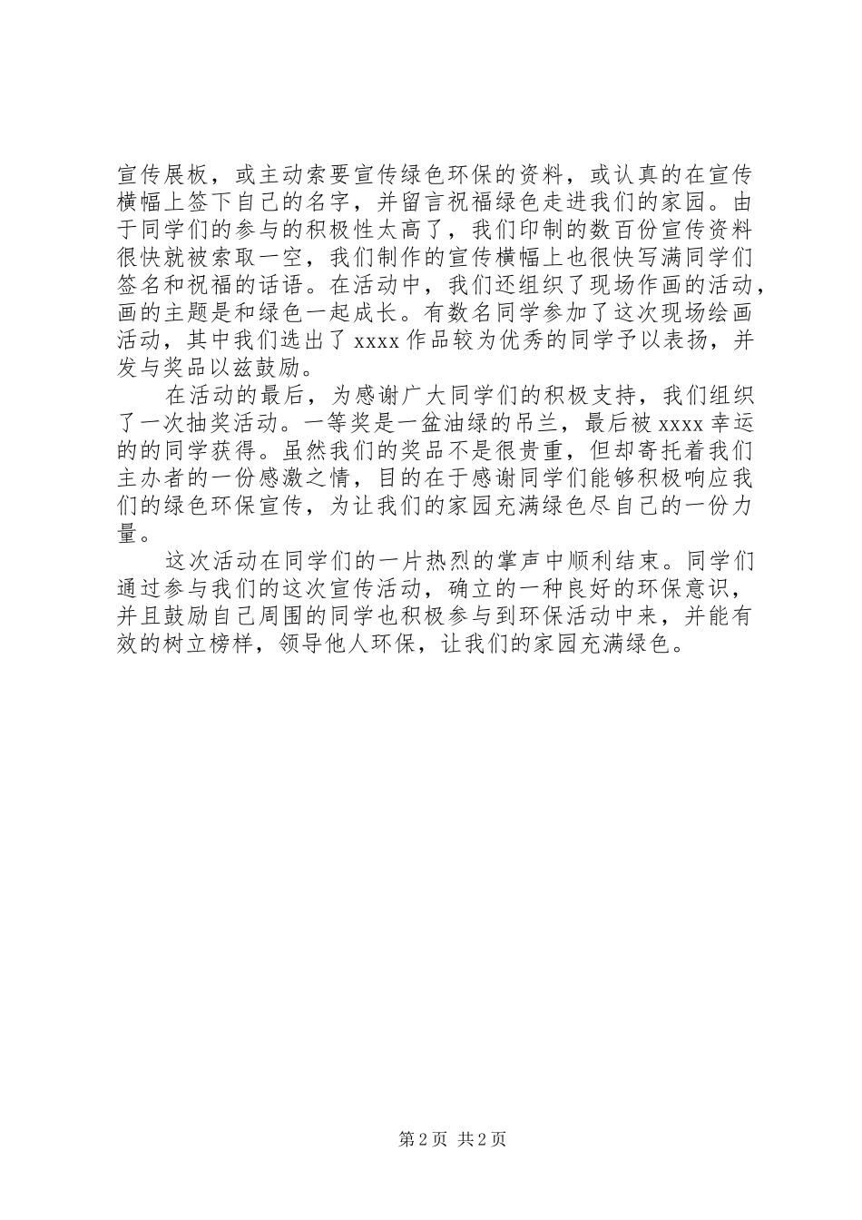 “312绿色爱心”宣传活动总结_第2页