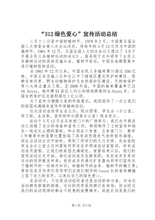 “312绿色爱心”宣传活动总结