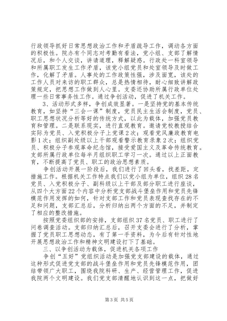 争创“五好”党组织活动总结_第3页