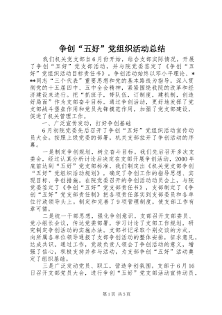 争创“五好”党组织活动总结