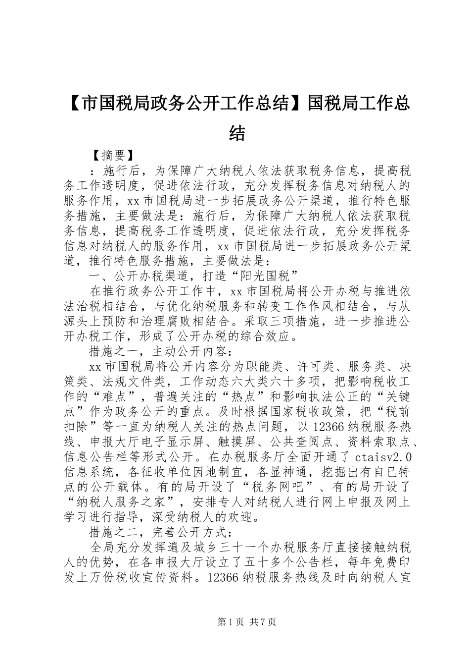 【市国税局政务公开工作总结】国税局工作总结_第1页