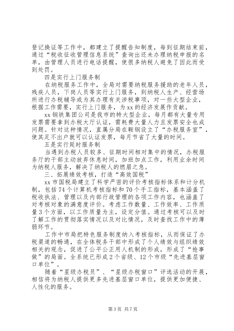 【市国税局政务公开工作总结】国税局工作总结_第3页