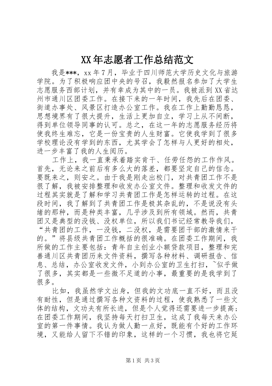 XX年志愿者工作总结范文_第1页